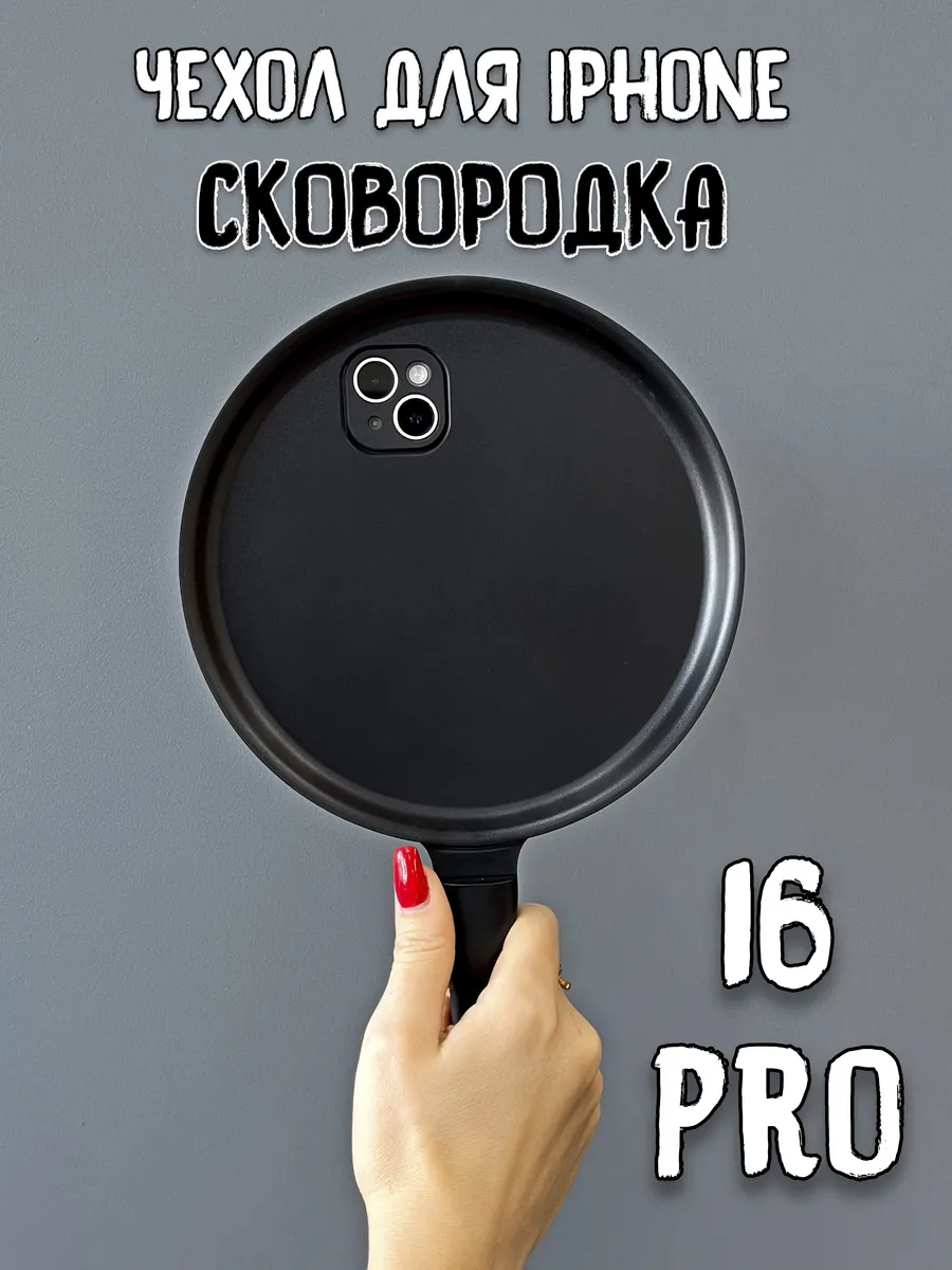  Чехол для iPhone 16 Pro Сковородка