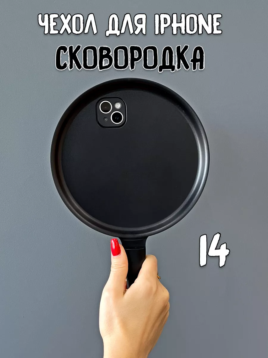  Чехол для iPhone 14 Сковородка