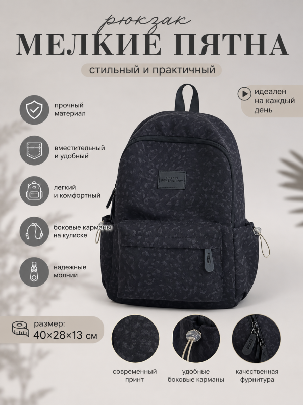 Рюкзак Мелкие пятна