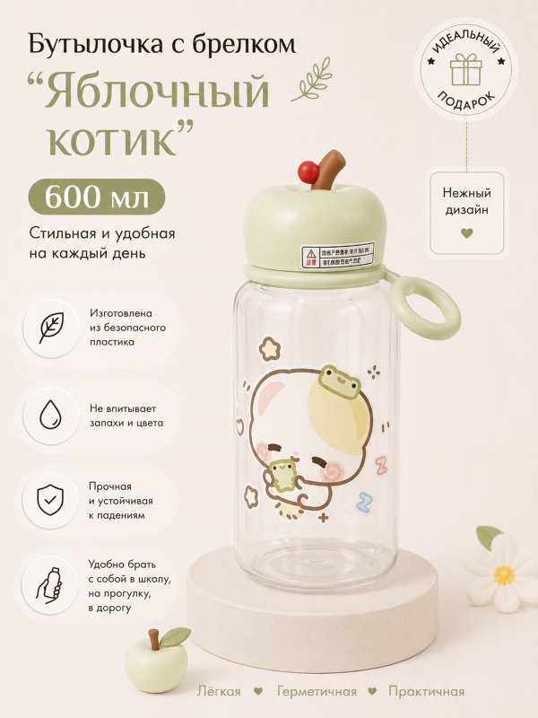 Бутылочка с брелком Яблочный котик
