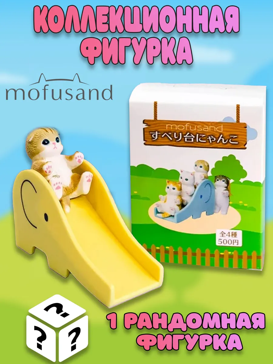 Фигурка Mofusand Лапки на прогулке в ассортименте