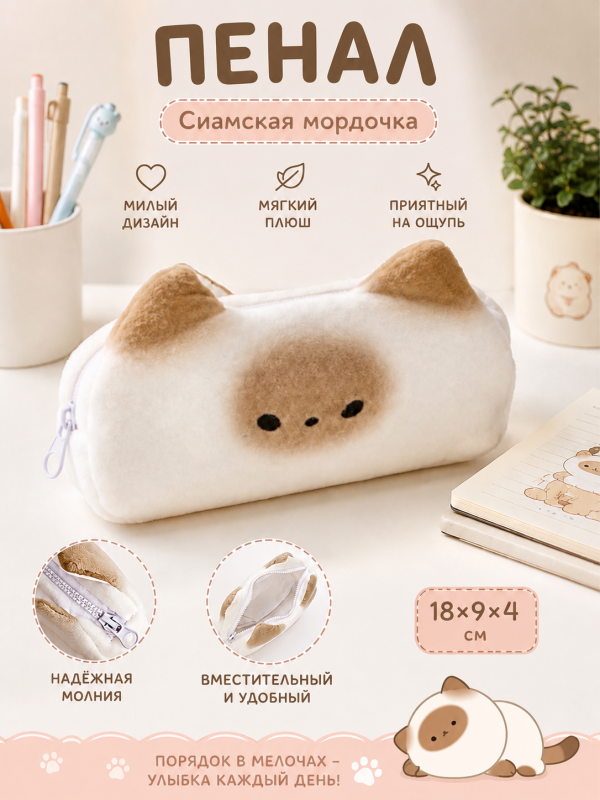 Пенал Сиамская мордочка