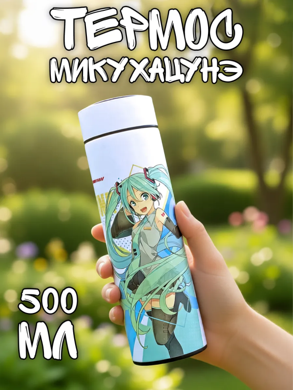 Термос 500 мл Мику с ситечком