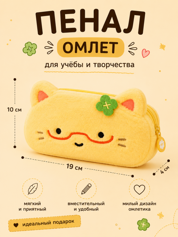 Пенал Омлет