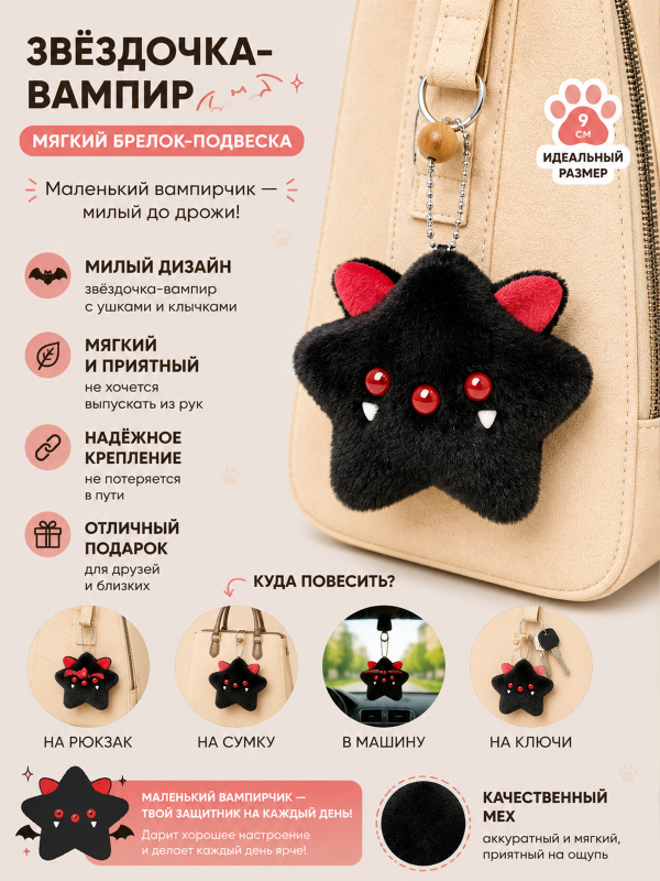 Брелок Звездочка-вампир