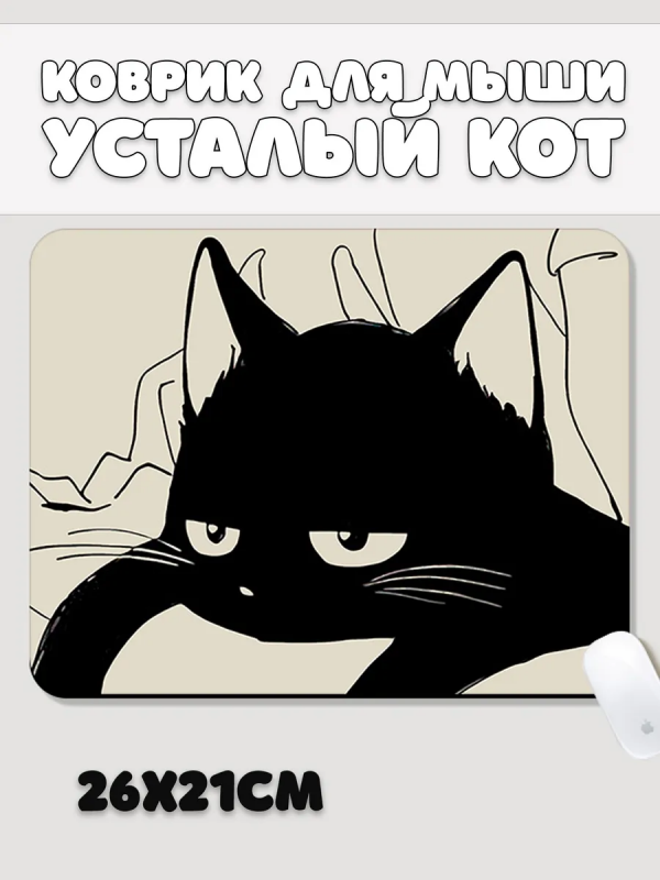 Коврик для мышки Усталый котик