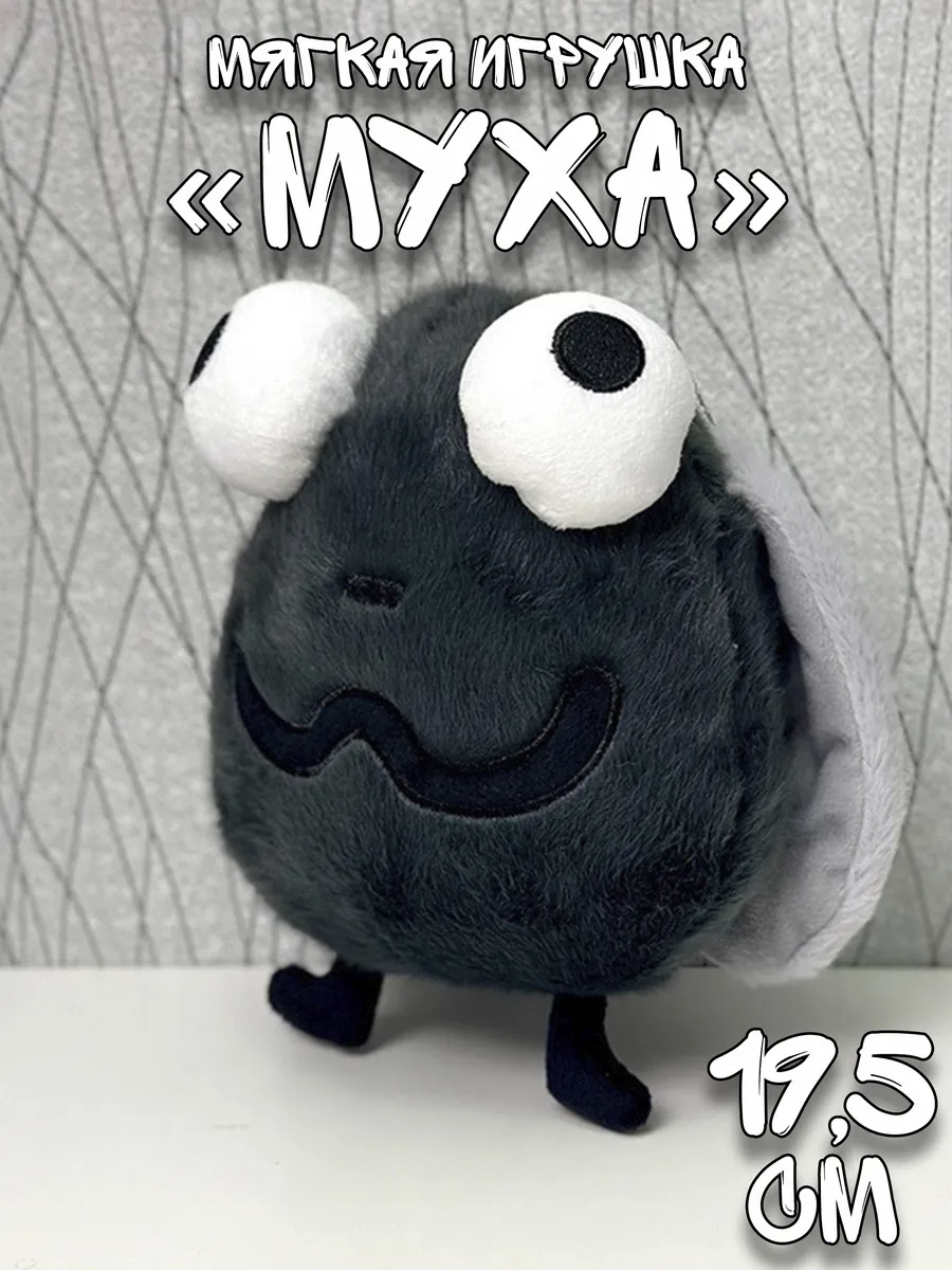 Мягкая игрушка Муха Лупоглазик