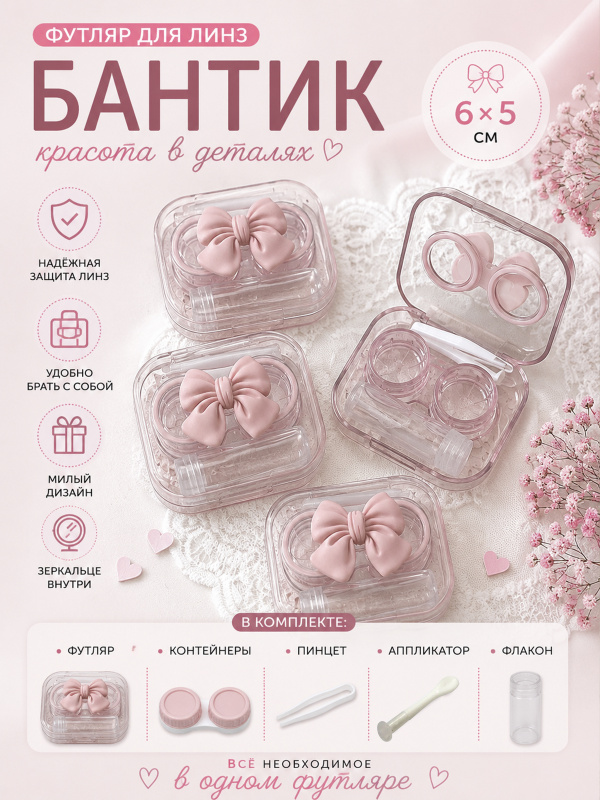 Футляр для линз Объемный бантик