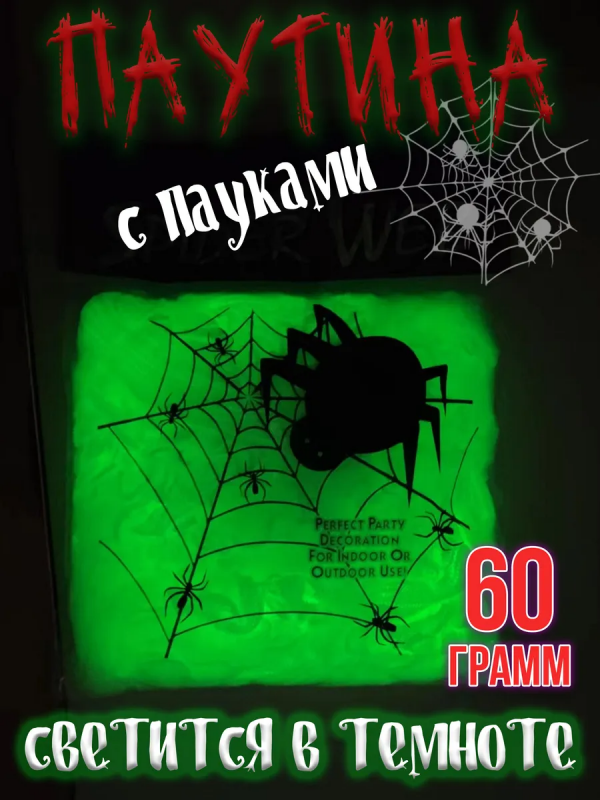 Паутина искусственная светящаяся с пауками 60 гр, 
