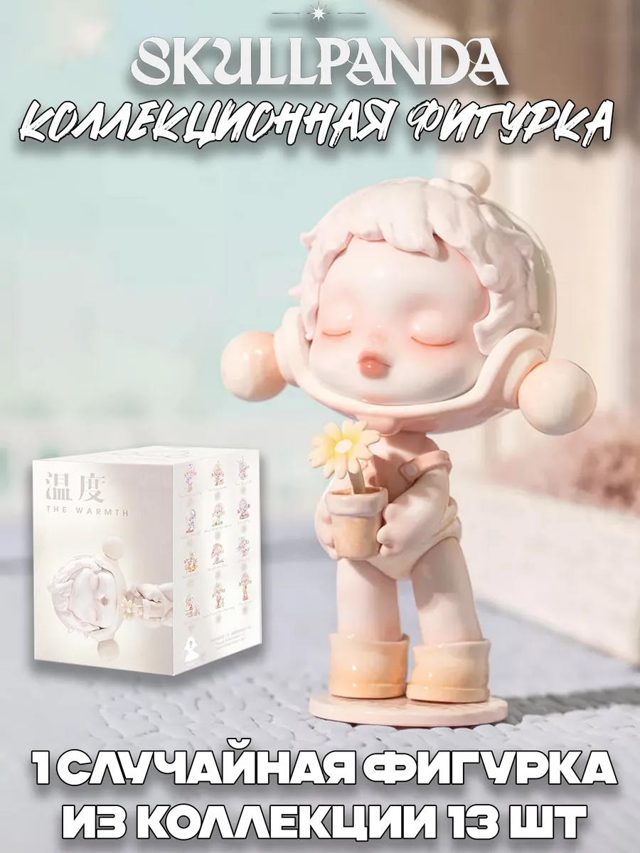 Фигурка SKULLPANDA THE WARMTH в ассортименте
