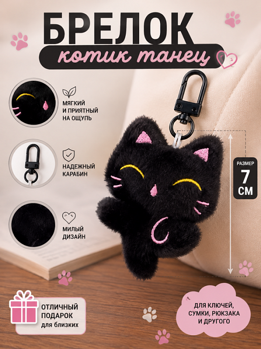 Брелок Котик Черненький эмоции (Брелок Котик Черненький Танец)