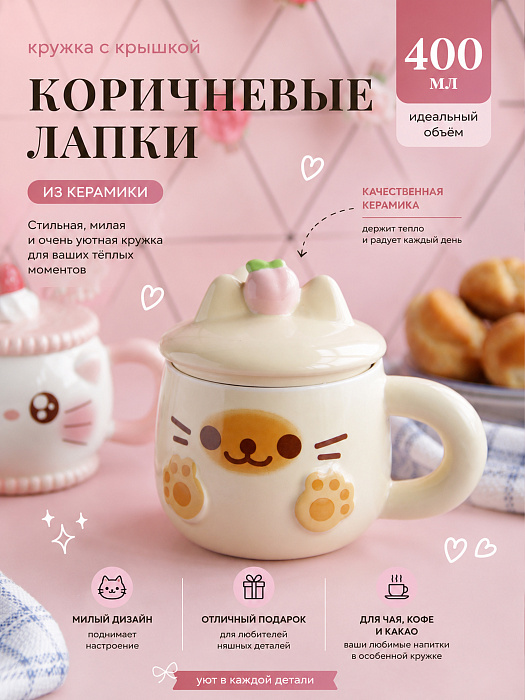 Кружка с крышкой Коричневые лапки