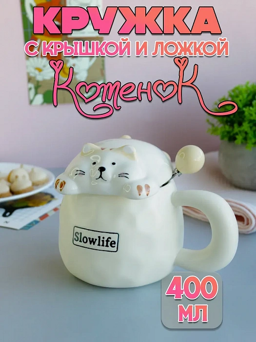 Кружка с крышкой и ложкой Slow life (Кружка с крышкой и ложкой Котик Slow life)