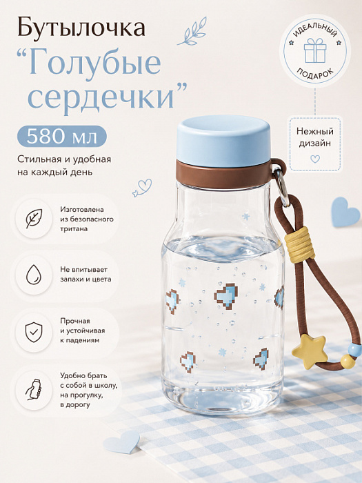 Бутылочка тритан с подвеской голубые сердечки