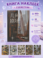 Книга наклеек Геометрия - 10х14,5 см/ 800+ / Коричневый
