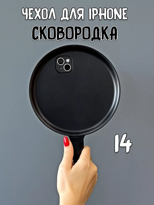  Чехол для iPhone 14 Сковородка
