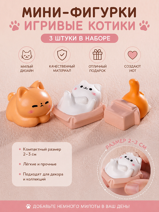 Мини-фигурки Игривые котики 3 шт.