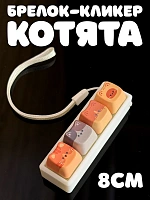Брелок-кликер кейкапы котята v.2 - 8 см / Оранжевый
