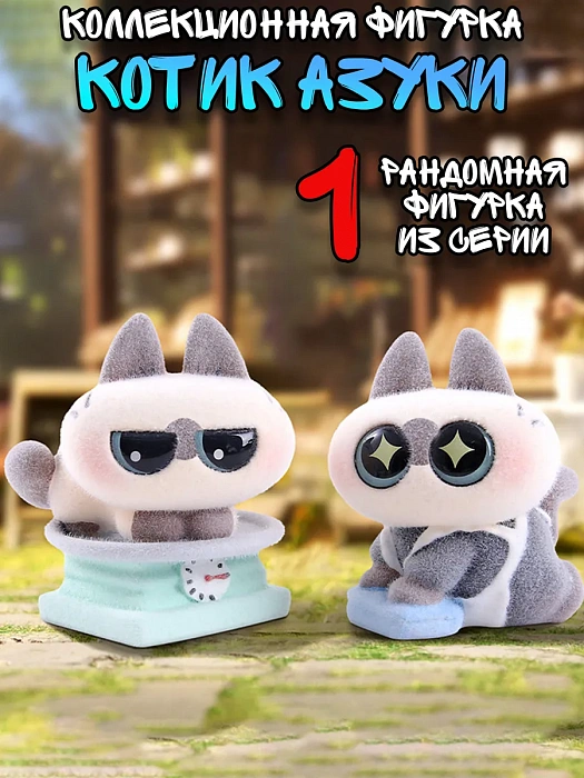 Фигурка котик NOBEKO Азуки Azukisan сиамский, фигурка-cюрприз в ассортименте