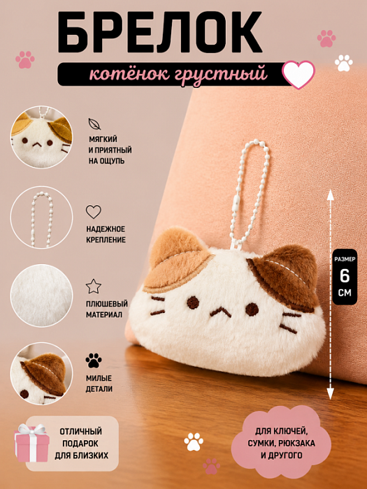 Брелок котенок грустный 6 см