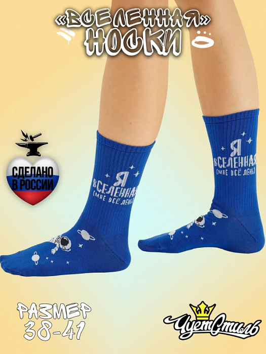 Носки спорт. Я вселенная (38-41)