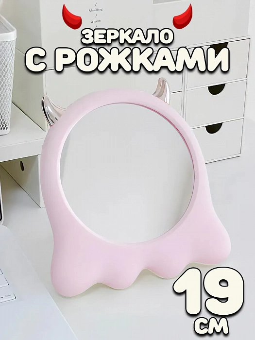 Зеркало настольное Привидение с рожками розовое