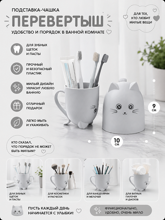 Подставка-чашка для зубных щеток Перевертыш, котик