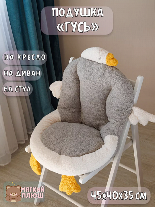 Подушка сидушка на стул Гусь серый