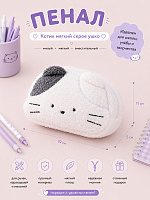 Пенал Котик мягкий серое ушко - 19х11х5 см / Белый