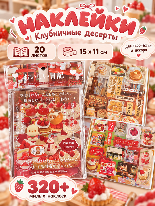 Книга наклеек Еда (Наклейки Клубничные десерты 320+)