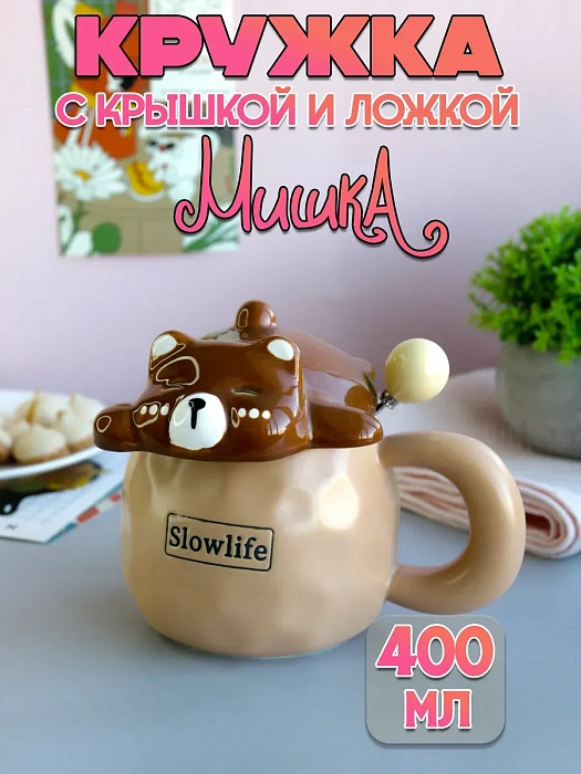 Кружка с крышкой и ложкой Slow life (Кружка с крышкой и ложкой Медвежонок Slow life)
