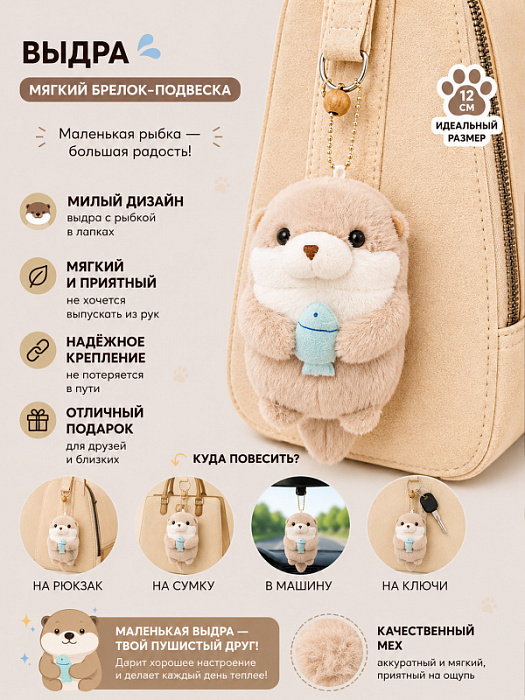 Брелок Выдра