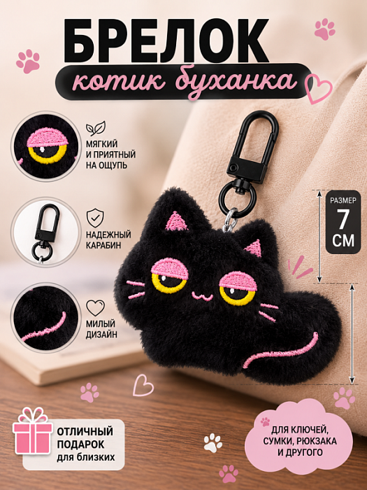 Брелок Котик Черненький эмоции (Брелок Котик Черненький Буханка)