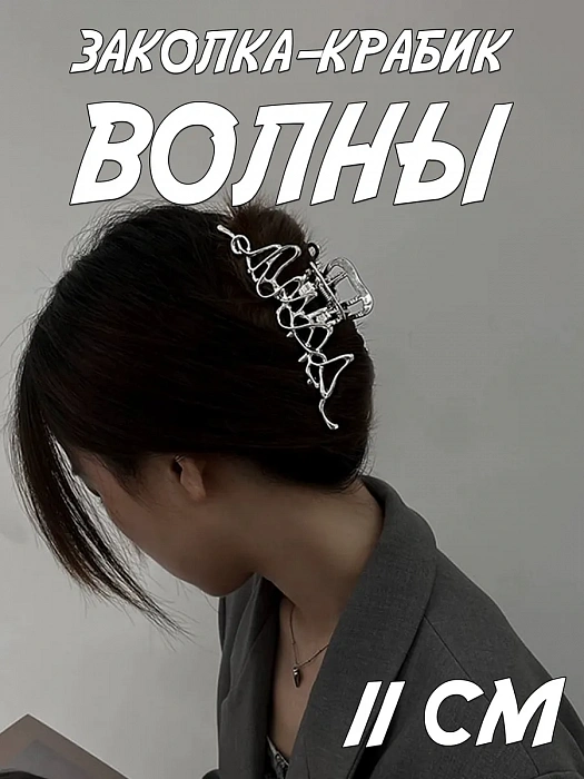 Заколка-крабик для волос 2026 (Заколка-крабик для волос Волны)
