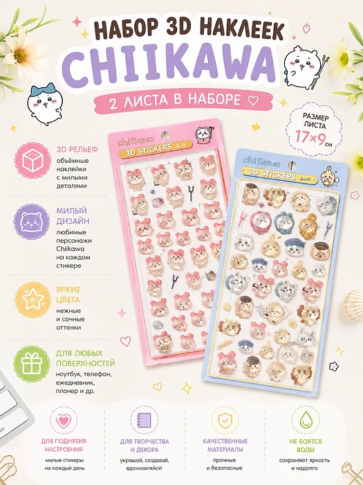 Набор наклеек 3D Chiikawa 2 шт. 1+2