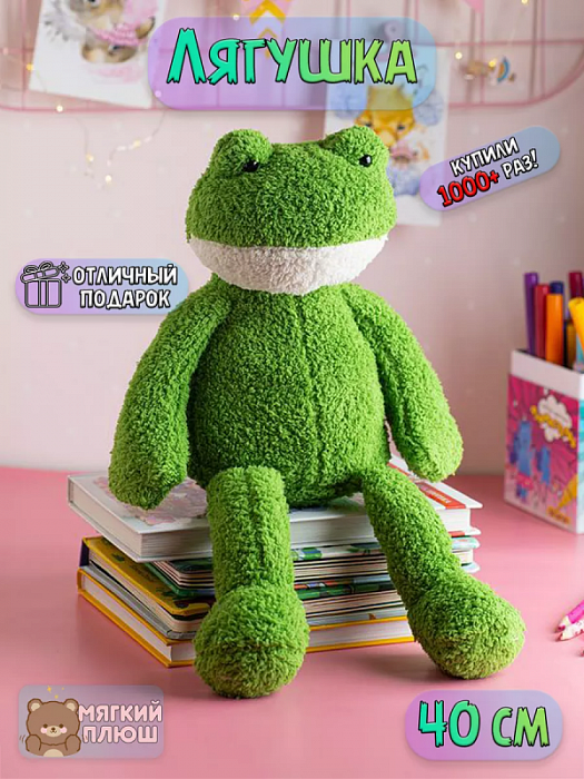 Мягкая игрушка Лягушонок Лягушка