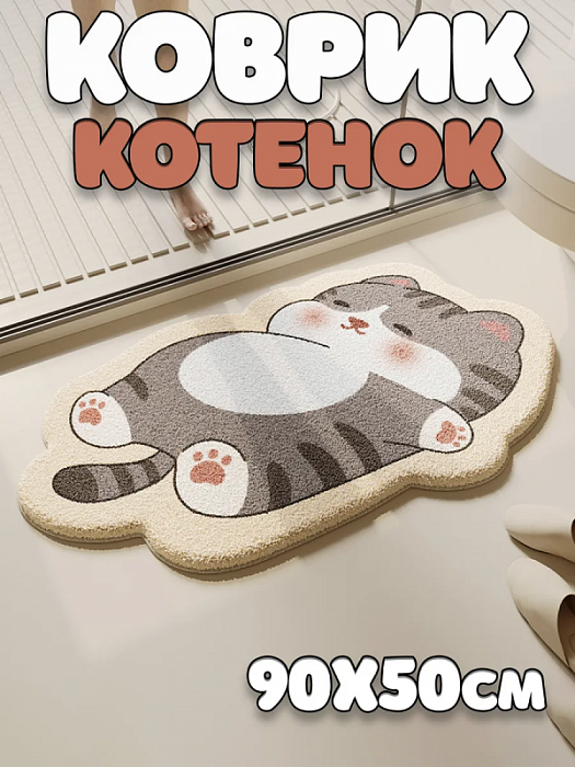 Коврик Мультяшные Зверята (Коврик Ленивый Котенок 90х50 см)