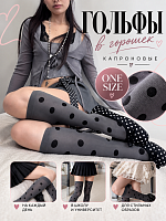 Гольфы в горошек серые - one size / Серый