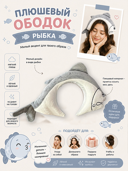 Ободок-указатель  (Ободок плюшевый Рыба)