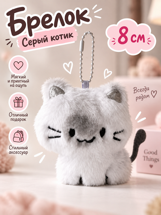 Брелок Серый котик