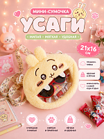Мини-сумочка Усаги - 21х16 см / Желтый