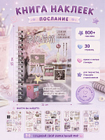 Книга наклеек Послание - 11х15 см/ 800+ / Розовый