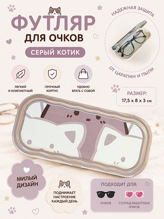Футляр для очков, очечник Серый котик