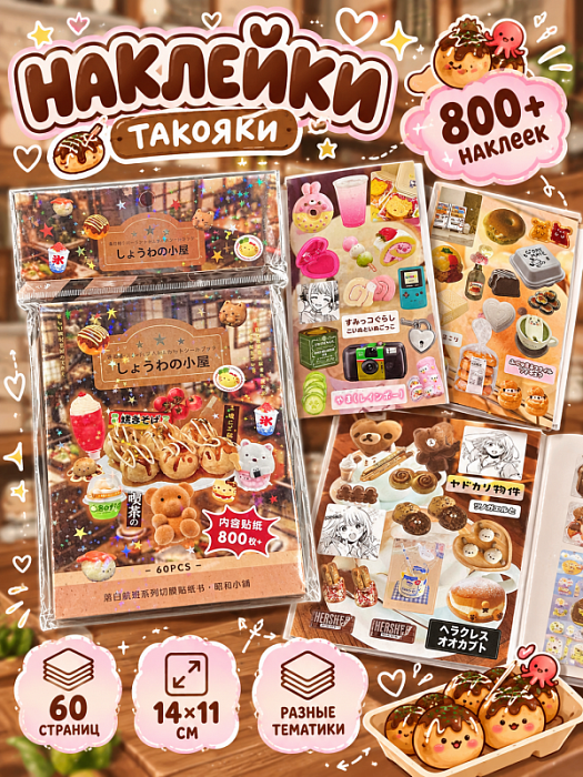 Книга наклеек Yuxian 3 (Наклейки Такояки 800+ ver.2)