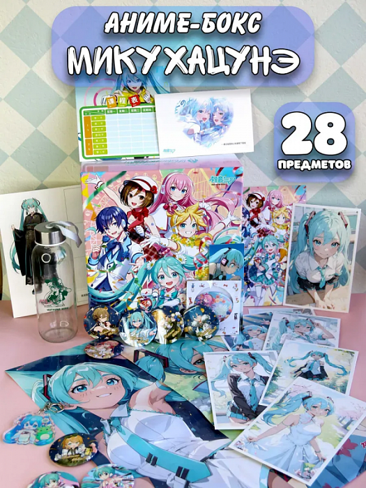 Аниме Box / Подарочная коробка Мику Хацунэ Команда Miku Hatsune 28 предметов