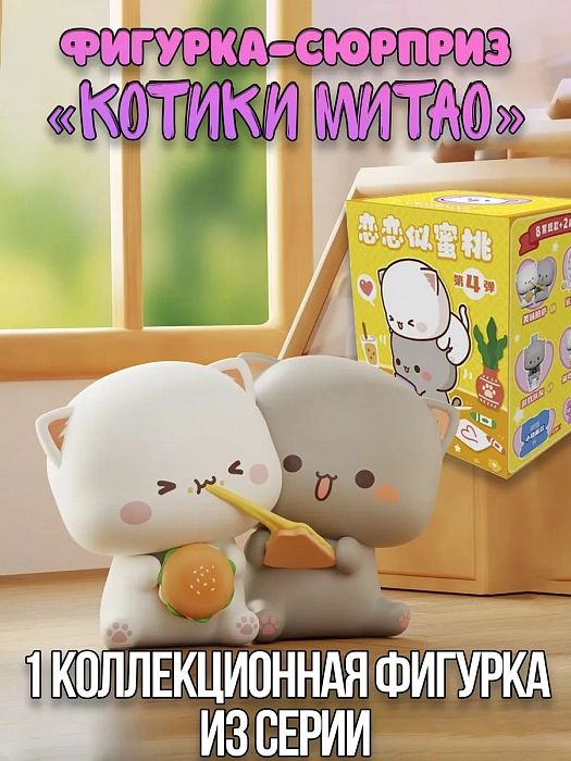Фигурка-cюрприз котики Mitao в ассортименте