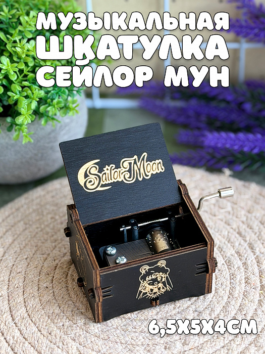 Музыкальные шкатулки (Музыкальная шкатулка Сейлор Мун)