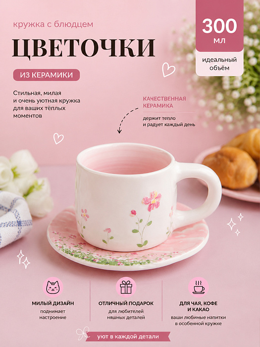 Кружка с блюдцем Цветочки