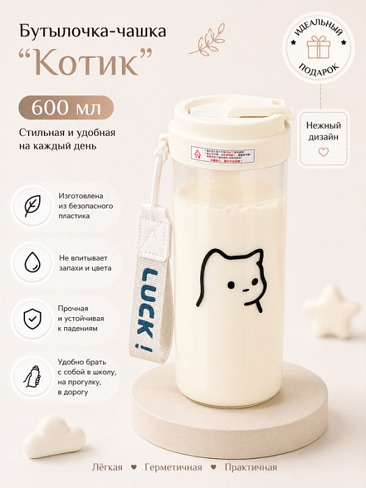 Бутылочка-чашка для напитков Котик