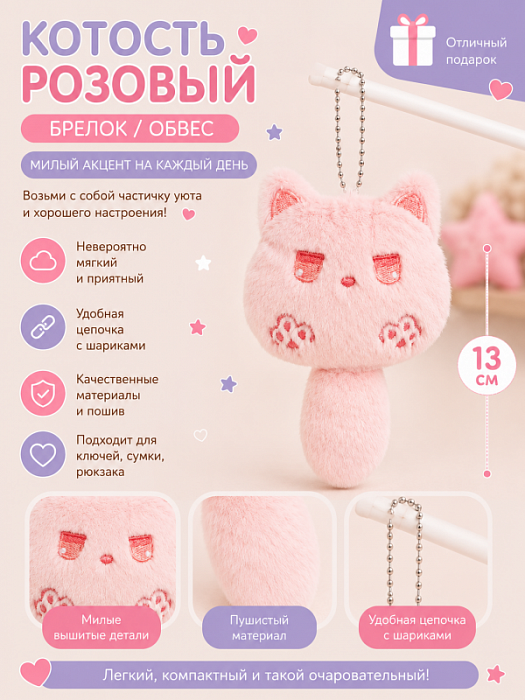 Брелок / обвес Котость розовый